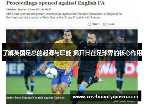 了解英国足总的起源与职能 揭开其在足球界的核心作用