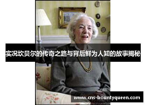 实况坎贝尔的传奇之路与背后鲜为人知的故事揭秘