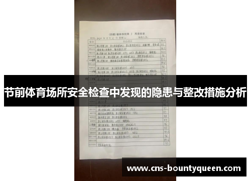 节前体育场所安全检查中发现的隐患与整改措施分析 节前体育场所安全检查中发现的隐患与整改措施分析
