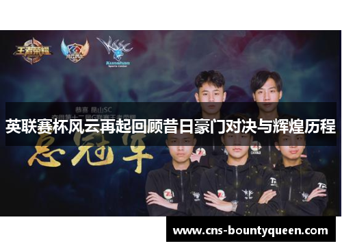 英联赛杯风云再起回顾昔日豪门对决与辉煌历程 英联赛杯风云再起回顾昔日豪门对决与辉煌历程