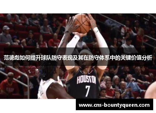 范德彪如何提升球队防守表现及其在防守体系中的关键价值分析 范德彪如何提升球队防守表现及其在防守体系中的关键价值分析