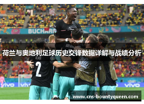 荷兰与奥地利足球历史交锋数据详解与战绩分析 荷兰与奥地利足球历史交锋数据详解与战绩分析