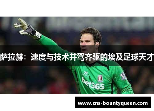 萨拉赫:速度与技术并驾齐驱的埃及足球天才 萨拉赫:速度与技术并驾齐驱的埃及足球天才