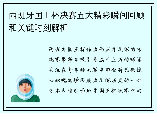 西班牙国王杯决赛五大精彩瞬间回顾和关键时刻解析 西班牙国王杯决赛五大精彩瞬间回顾和关键时刻解析