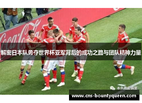 解密日本队勇夺世界杯亚军背后的成功之路与团队精神力量