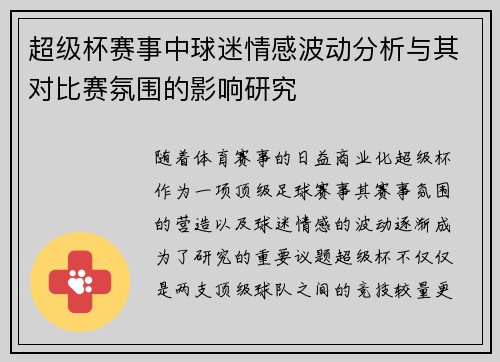 超级杯赛事中球迷情感波动分析与其对比赛氛围的影响研究 超级杯赛事中球迷情感波动分析与其对比赛氛围的影响研究