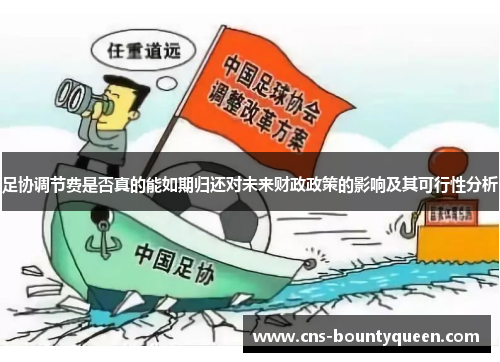 足协调节费是否真的能如期归还对未来财政政策的影响及其可行性分析 足协调节费是否真的能如期归还对未来财政政策的影响及其可行性分析