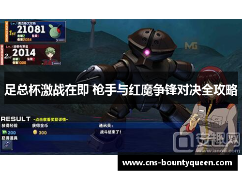 足总杯激战在即 枪手与红魔争锋对决全攻略 足总杯激战在即 枪手与红魔争锋对决全攻略