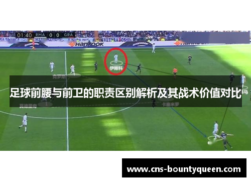 足球前腰与前卫的职责区别解析及其战术价值对比 足球前腰与前卫的职责区别解析及其战术价值对比