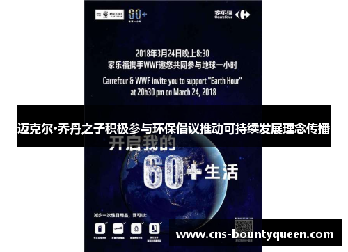 迈克尔·乔丹之子积极参与环保倡议推动可持续发展理念传播