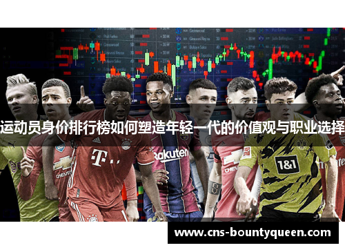 运动员身价排行榜如何塑造年轻一代的价值观与职业选择