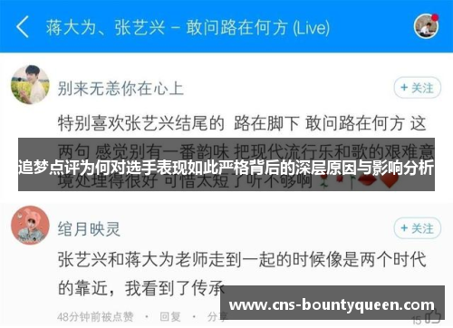 追梦点评为何对选手表现如此严格背后的深层原因与影响分析 追梦点评为何对选手表现如此严格背后的深层原因与影响分析