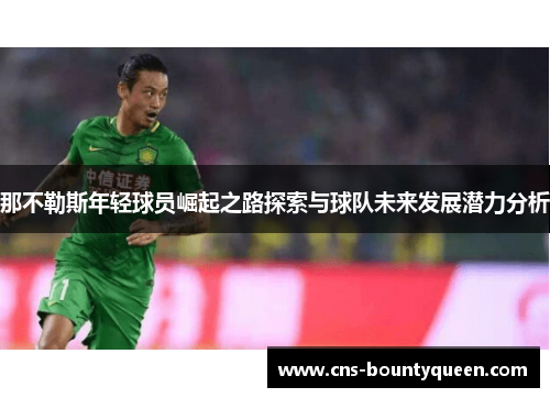 那不勒斯年轻球员崛起之路探索与球队未来发展潜力分析