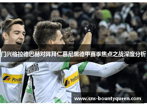 门兴格拉德巴赫对阵拜仁慕尼黑德甲赛季焦点之战深度分析