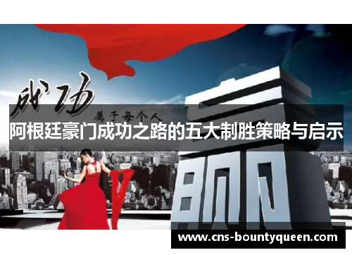 阿根廷豪门成功之路的五大制胜策略与启示