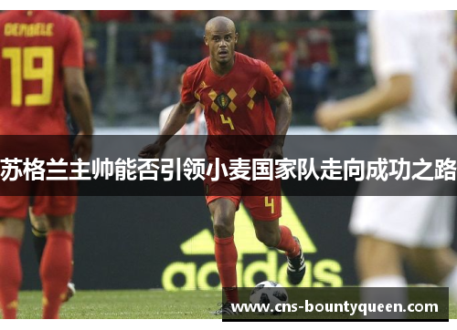 苏格兰主帅能否引领小麦国家队走向成功之路