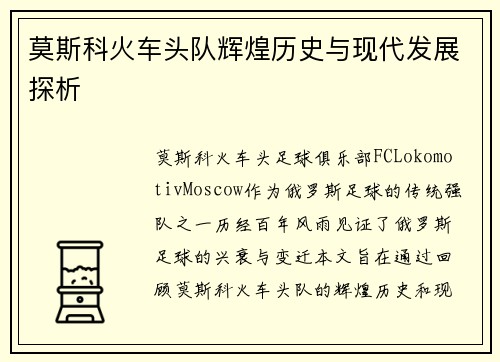 莫斯科火车头队辉煌历史与现代发展探析