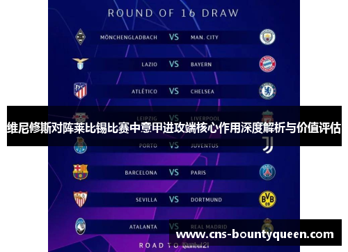 维尼修斯对阵莱比锡比赛中意甲进攻端核心作用深度解析与价值评估 维尼修斯对阵莱比锡比赛中意甲进攻端核心作用深度解析与价值评估