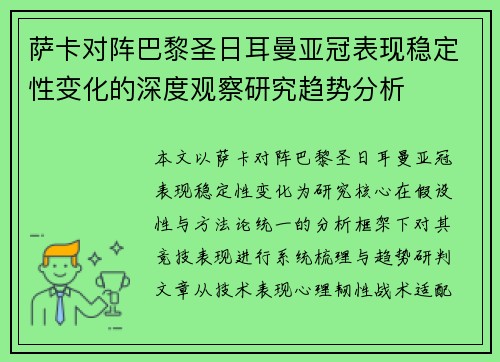 萨卡对阵巴黎圣日耳曼亚冠表现稳定性变化的深度观察研究趋势分析 萨卡对阵巴黎圣日耳曼亚冠表现稳定性变化的深度观察研究趋势分析
