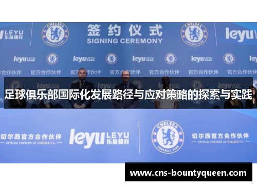足球俱乐部国际化发展路径与应对策略的探索与实践