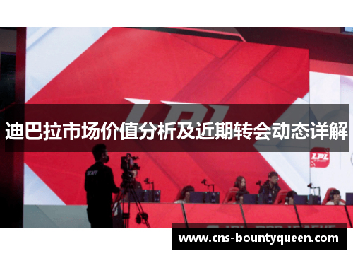 迪巴拉市场价值分析及近期转会动态详解