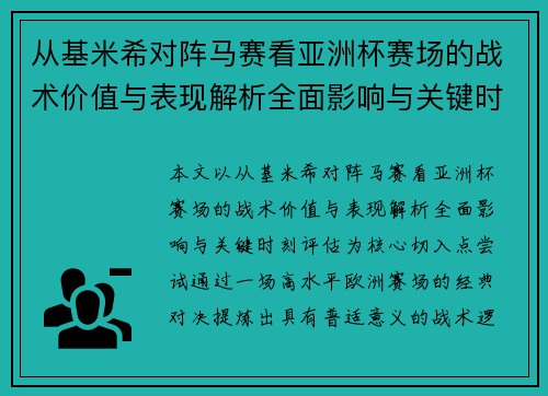 从基米希对阵马赛看亚洲杯赛场的战术价值与表现解析全面影响与关键时刻评估