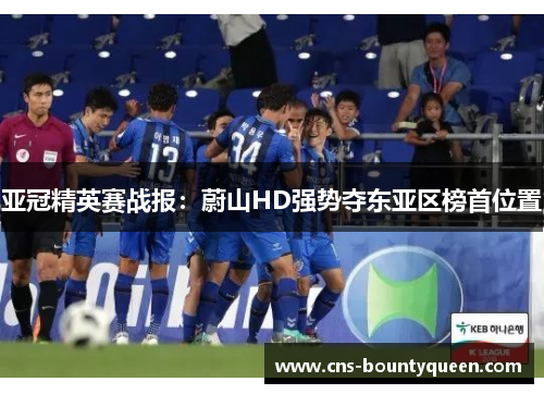 亚冠精英赛战报:蔚山HD强势夺东亚区榜首位置 亚冠精英赛战报:蔚山HD强势夺东亚区榜首位置