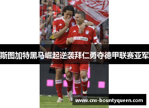 斯图加特黑马崛起逆袭拜仁勇夺德甲联赛亚军 斯图加特黑马崛起逆袭拜仁勇夺德甲联赛亚军