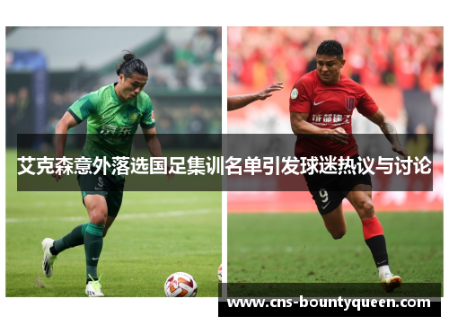 艾克森意外落选国足集训名单引发球迷热议与讨论 艾克森意外落选国足集训名单引发球迷热议与讨论