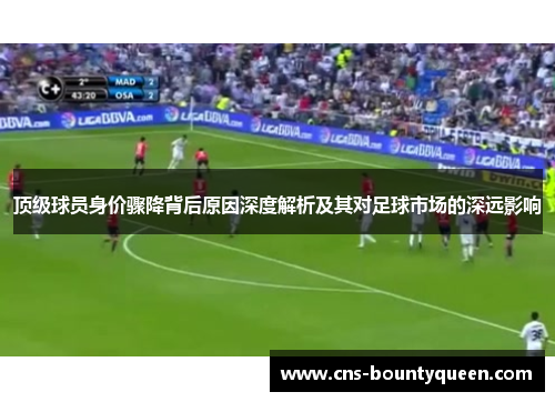 顶级球员身价骤降背后原因深度解析及其对足球市场的深远影响