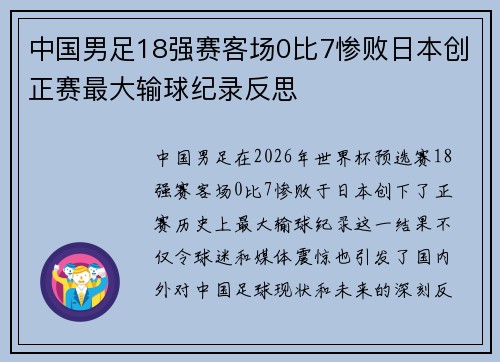中国男足18强赛客场0比7惨败日本创正赛最大输球纪录反思