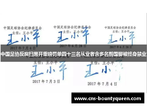中国足协反腐扫黑开重磅罚单四十三名从业者含多名前国脚被终身禁业