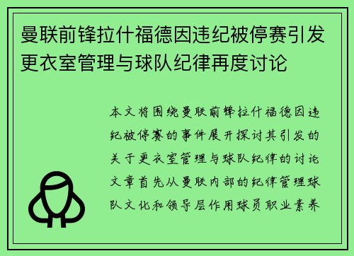 曼联前锋拉什福德因违纪被停赛引发更衣室管理与球队纪律再度讨论