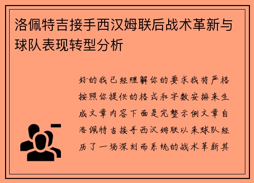 洛佩特吉接手西汉姆联后战术革新与球队表现转型分析