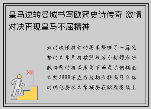 皇马逆转曼城书写欧冠史诗传奇 激情对决再现皇马不屈精神