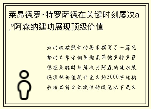 莱昂德罗·特罗萨德在关键时刻屡次为阿森纳建功展现顶级价值