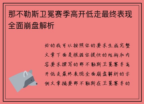 那不勒斯卫冕赛季高开低走最终表现全面崩盘解析