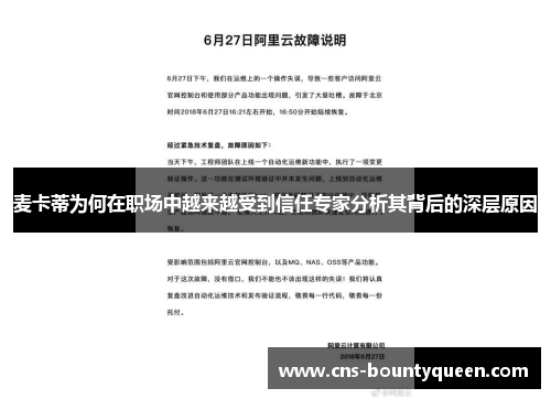 麦卡蒂为何在职场中越来越受到信任专家分析其背后的深层原因 麦卡蒂为何在职场中越来越受到信任专家分析其背后的深层原因