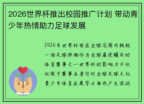 2026世界杯推出校园推广计划 带动青少年热情助力足球发展