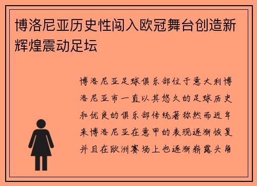 博洛尼亚历史性闯入欧冠舞台创造新辉煌震动足坛