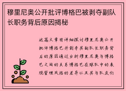 穆里尼奥公开批评博格巴被剥夺副队长职务背后原因揭秘