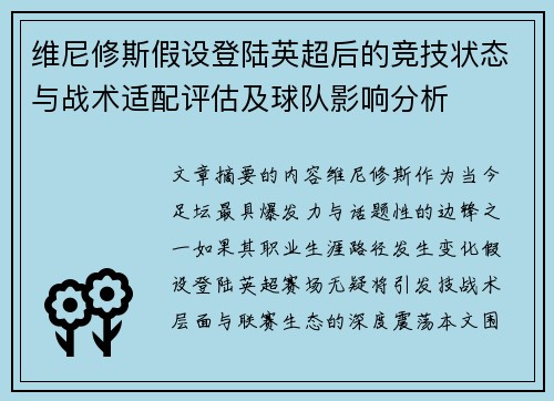 维尼修斯假设登陆英超后的竞技状态与战术适配评估及球队影响分析 维尼修斯假设登陆英超后的竞技状态与战术适配评估及球队影响分析