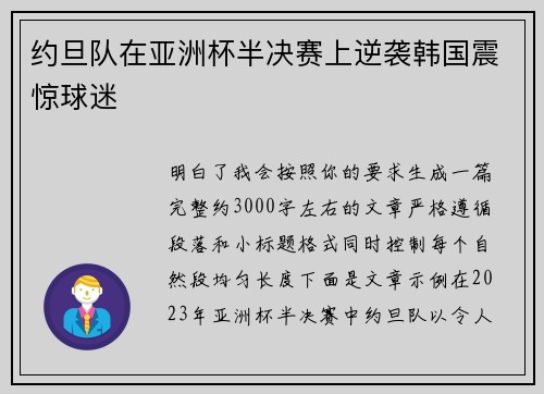 约旦队在亚洲杯半决赛上逆袭韩国震惊球迷