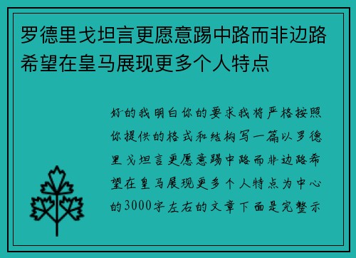 罗德里戈坦言更愿意踢中路而非边路希望在皇马展现更多个人特点