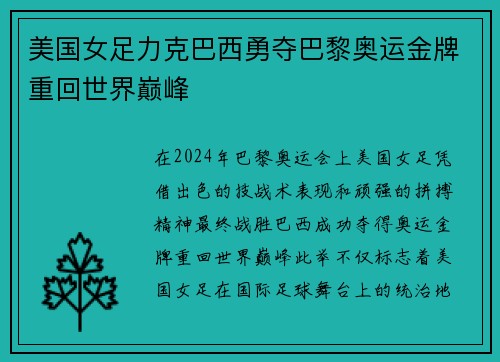 美国女足力克巴西勇夺巴黎奥运金牌重回世界巅峰