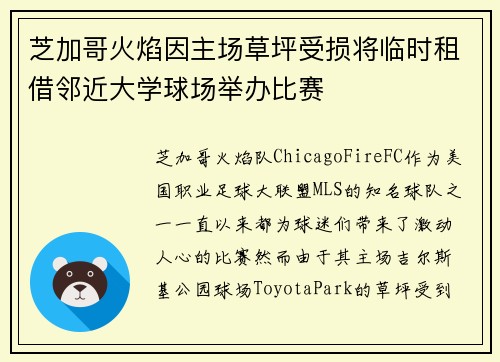 芝加哥火焰因主场草坪受损将临时租借邻近大学球场举办比赛