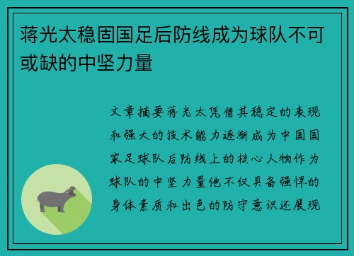 蒋光太稳固国足后防线成为球队不可或缺的中坚力量