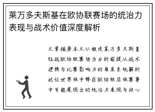 莱万多夫斯基在欧协联赛场的统治力表现与战术价值深度解析