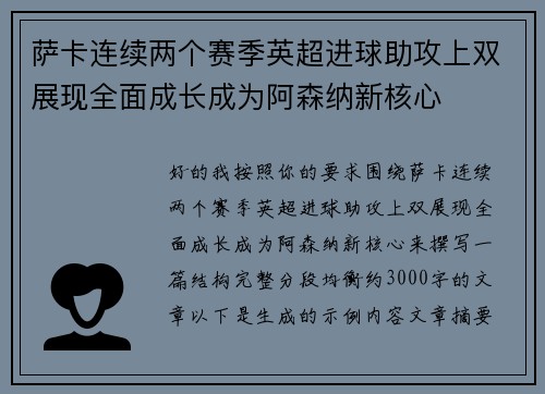萨卡连续两个赛季英超进球助攻上双展现全面成长成为阿森纳新核心