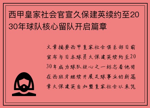西甲皇家社会官宣久保建英续约至2030年球队核心留队开启篇章